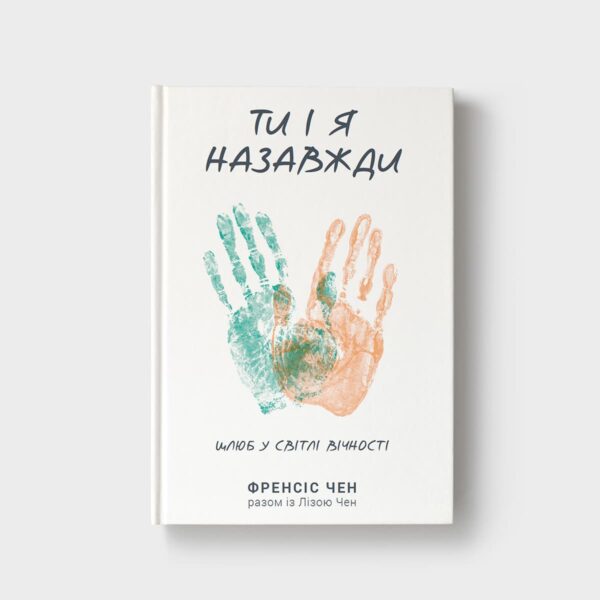 Купити книгу «Ти і я назавжди» — авторка Джен Вілкін | видавництво КАНА
